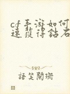 cf手游如何快速获得钻石