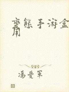 变态手游盒子好用