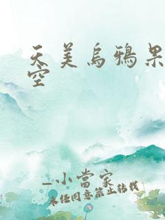 天美乌鸦果冻星空