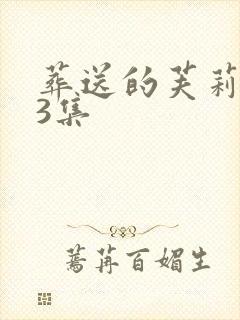 葬送的芙莉莲第3集