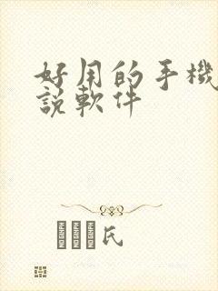 好用的手机写小说软件