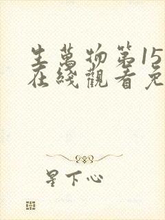 生万物第15集在线观看免费播放