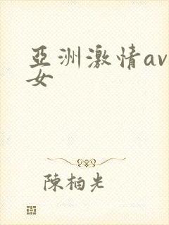 亚洲激情av男女