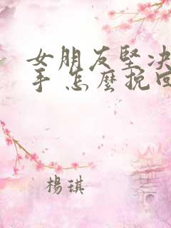 女朋友坚决要分手 怎么挽回