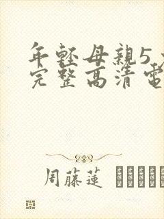 年轻母亲5免费完整高清电视剧在线