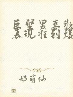 巨蟹男喜欢你的表现准到爆