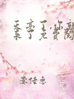 天亮了,你就回来了免费阅读全文