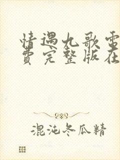 情遇九歌电影免费完整版在线观看