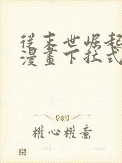 从末世崛起免费漫画下拉式