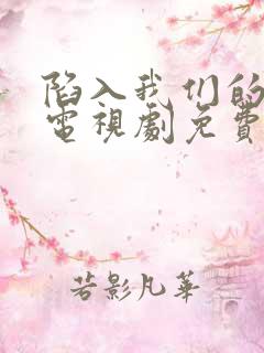 陷入我们的热恋电视剧免费播放