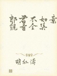 郎君不如意免费观看全集