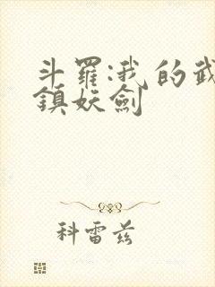 斗罗:我的武魂镇妖剑