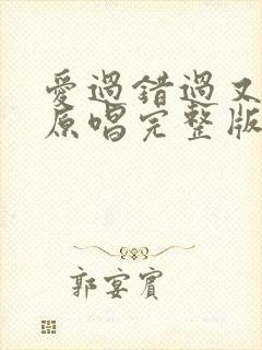 爱过错过又伤过原唱完整版