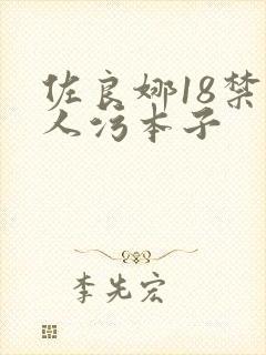 佐良娜18禁同人污本子