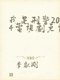 我是刑警2024电视剧免费高清观看