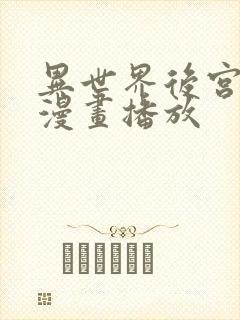 异世界后宫物语漫画播放