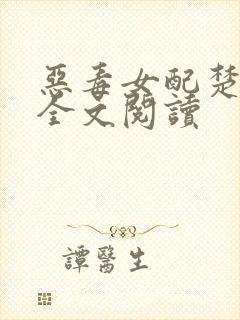 恶毒女配楚澜宁全文阅读