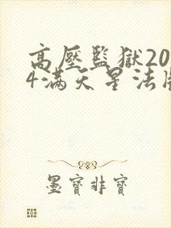 高压监狱2024满天星法版