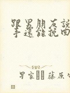 跟男朋友说了分手还能挽回吗