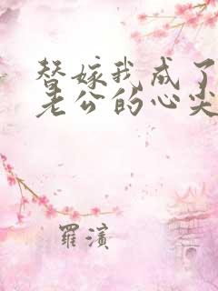 替嫁我成了病娇老公的心尖宠短剧