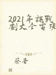 2021年谍战剧大全电视剧大全