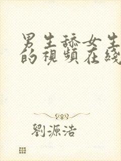 男生舔女生下面的视频在线观看