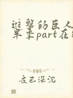 进击的巨人4下半季part在线观看