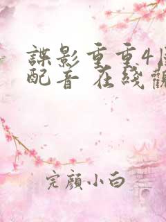 谍影重重4国语配音 在线观看