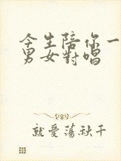 今生陪你一起走男女对唱