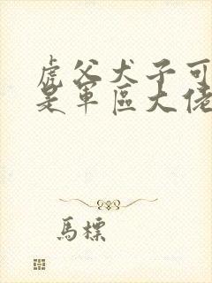 虎父犬子可我爸是军区大佬