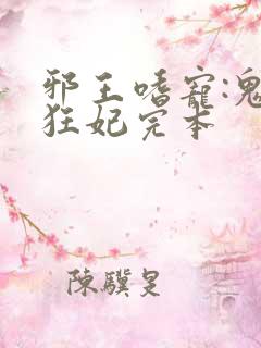 邪王嗜宠:鬼医狂妃完本