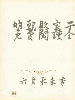 明朝败家子小说免费阅读全文作者