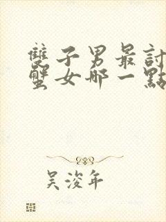 双子男最讨厌巨蟹女哪一点