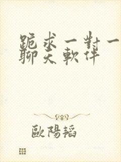 跪求一对一视频聊天软件