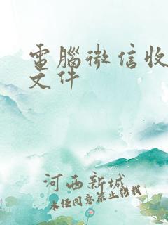 电脑微信收到的文件