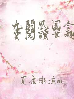 九阙凰图全文免费阅读笔趣阁