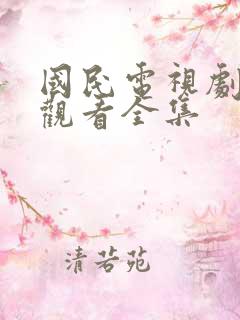 国民电视剧免费观看全集