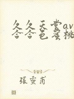 久久天堂av综合合色蜜桃网