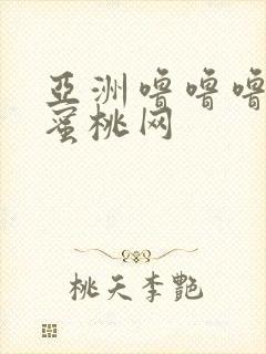 亚洲噜噜噜成人蜜桃网