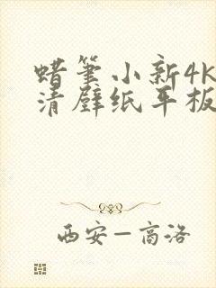 蜡笔小新4k高清壁纸平板