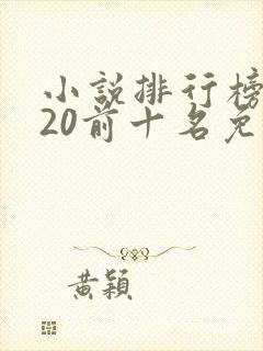 小说排行榜2020前十名免费完结