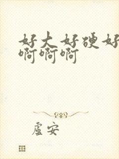 好大好硬好想要啊啊啊