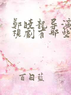 郑晓龙导演的电视剧有哪些