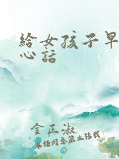 给女孩子早安暖心话