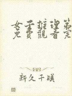 女子推理第一季免费观看完整版高清