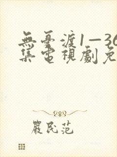 无忧渡1—36集电视剧免费观看