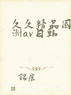 久久精品国产亚洲av日韩