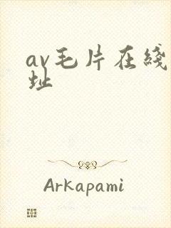 av毛片在线网址