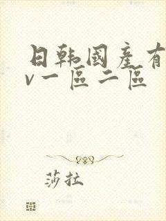 日韩国产有码av一区二区