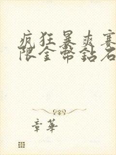 疯狂暴爽赛车无限金币钻石版